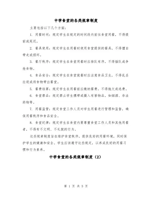 中学食堂的各类规章制度(3篇)