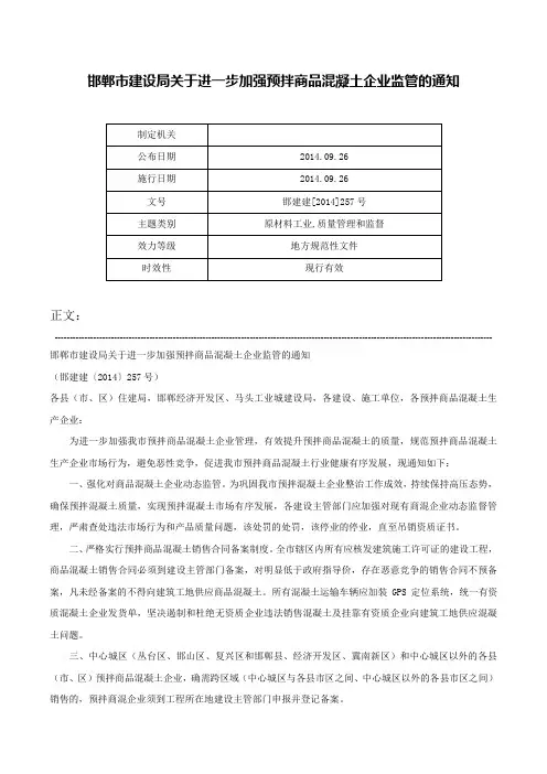 邯郸市建设局关于进一步加强预拌商品混凝土企业监管的通知-邯建建[2014]257号