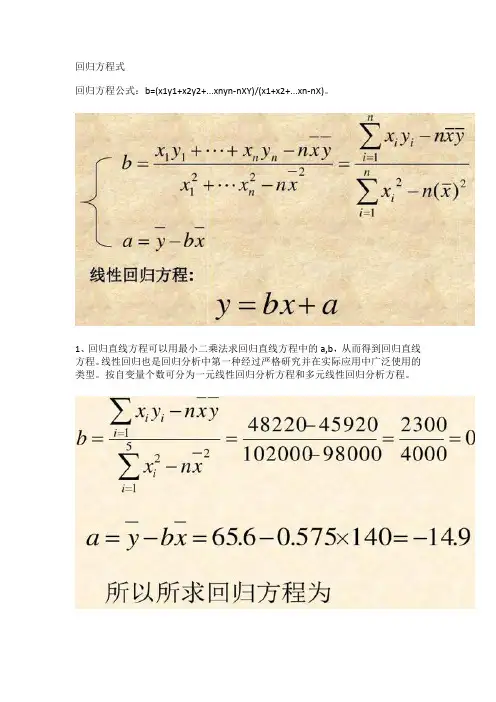 回归方程式