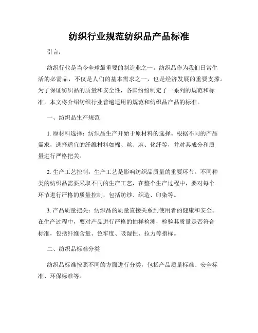 纺织行业规范纺织品产品标准