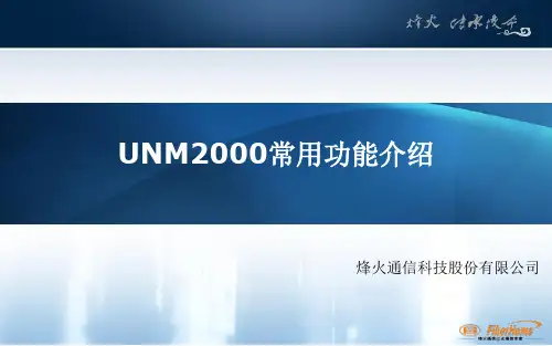 UNM2000常用功能(1)
