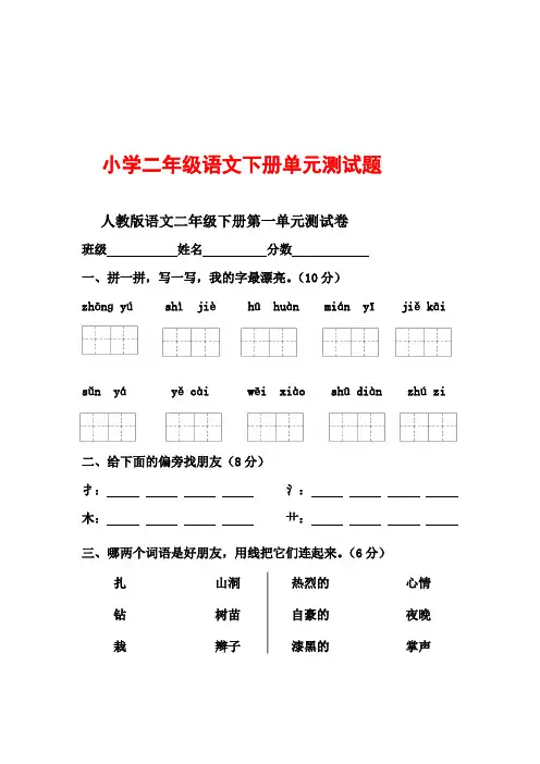 (完整版)人教版小学二年级下册语文单元测试题