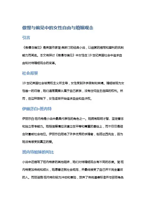 《傲慢与偏见》中的女性自由与婚姻观念
