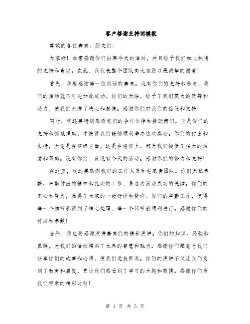 客户答谢主持词模板（三篇）
