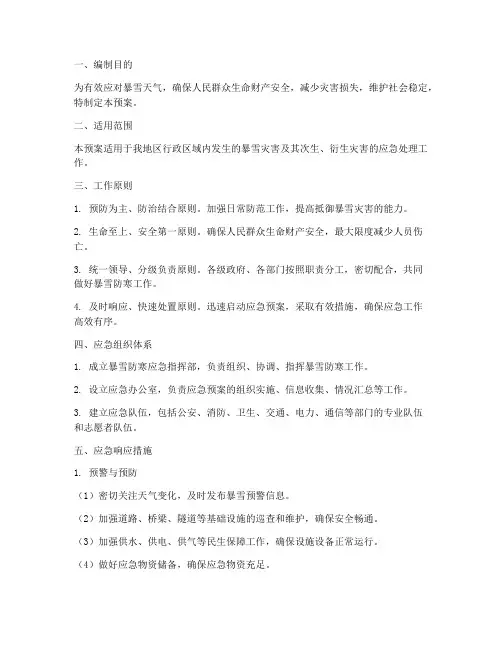 暴雪防寒应急预案