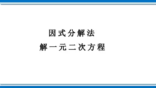 因式分解法解一元二次方程课件