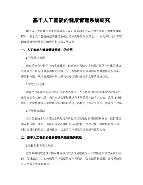 基于人工智能的健康管理系统研究