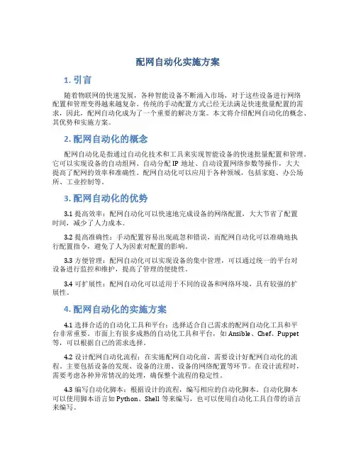 配网自动化实施方案