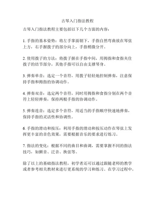 古琴入门指法教程