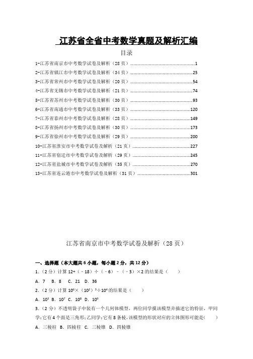 江苏省全省十三市中考数学真题 及解析汇编