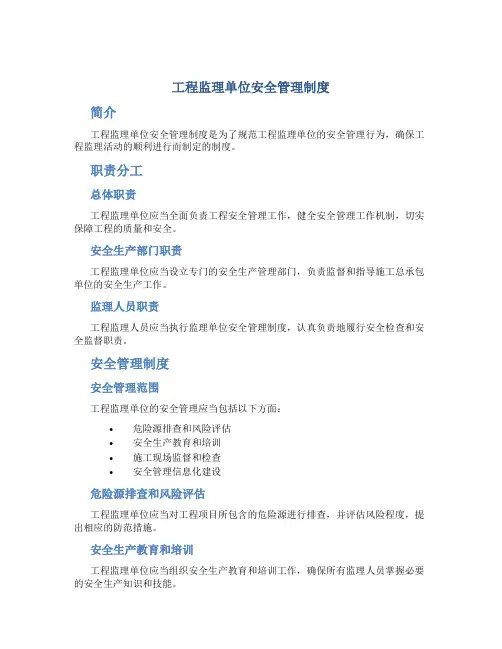工程监理单位安全管理制度
