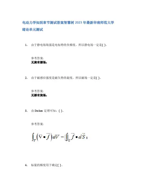 电动力学知到章节答案智慧树2023年华南师范大学