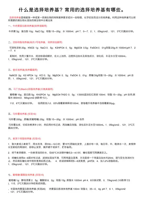 什么是选择培养基？常用的选择培养基有哪些。