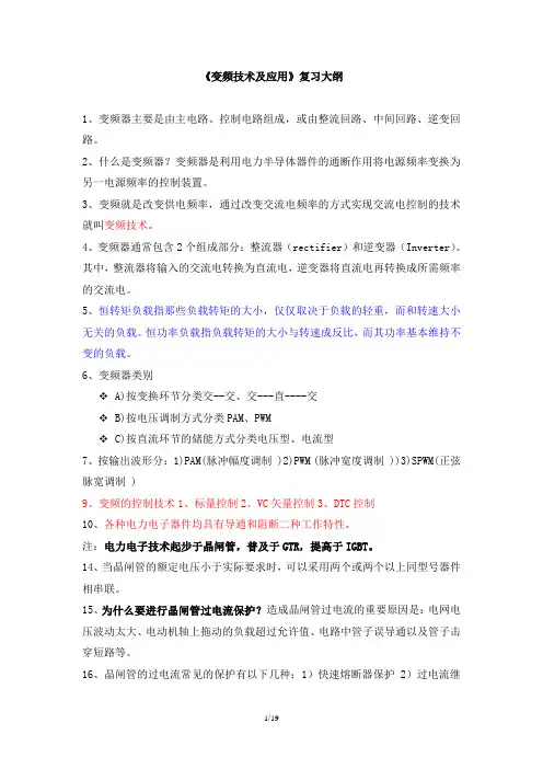 《变频调速技术与应用》复习资料(16级复习资料)