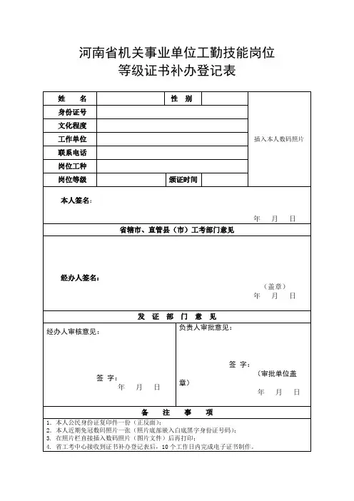 河南省机关事业单位工勤技能岗位等级证书补办登记表【模板】