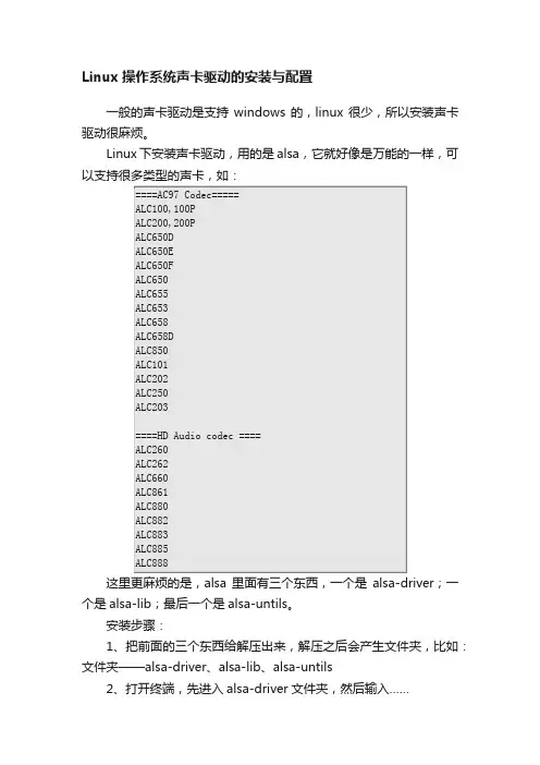 Linux操作系统声卡驱动的安装与配置