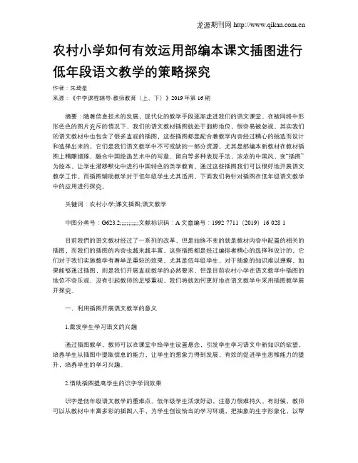农村小学如何有效运用部编本课文插图进行低年段语文教学的策略探究
