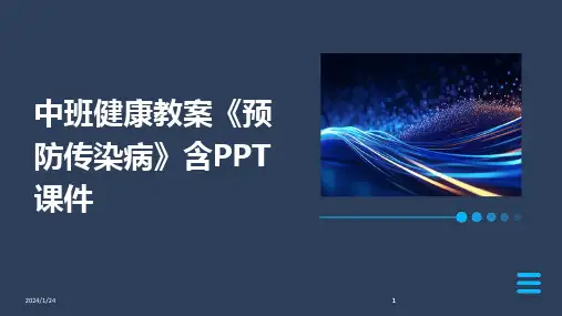 2024版中班健康教案《预防传染病》含PPT课件