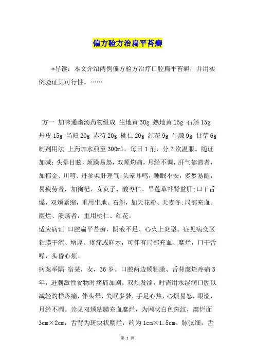 偏方验方治扁平苔癣