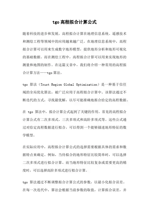 tgo高程拟合计算公式