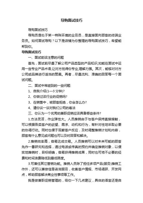 导购面试技巧