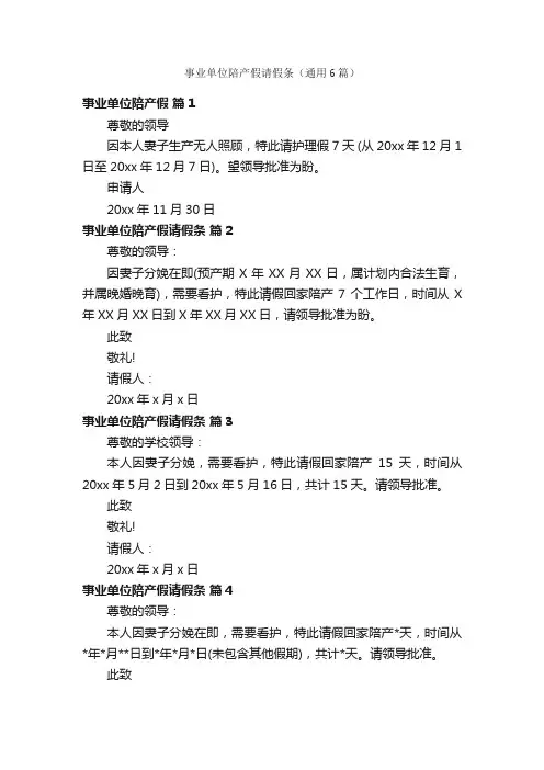 事业单位陪产假请假条（通用6篇）