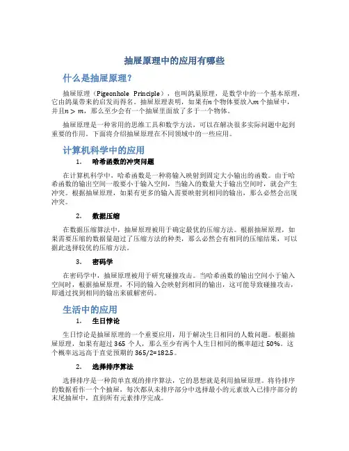 抽屉原理中的应用有哪些
