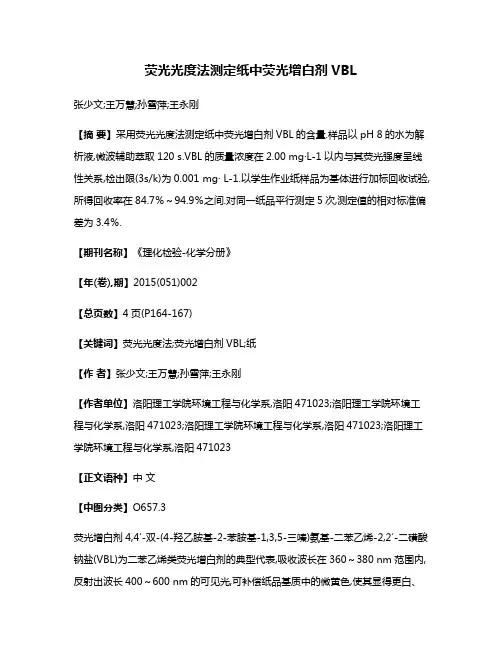 荧光光度法测定纸中荧光增白剂VBL