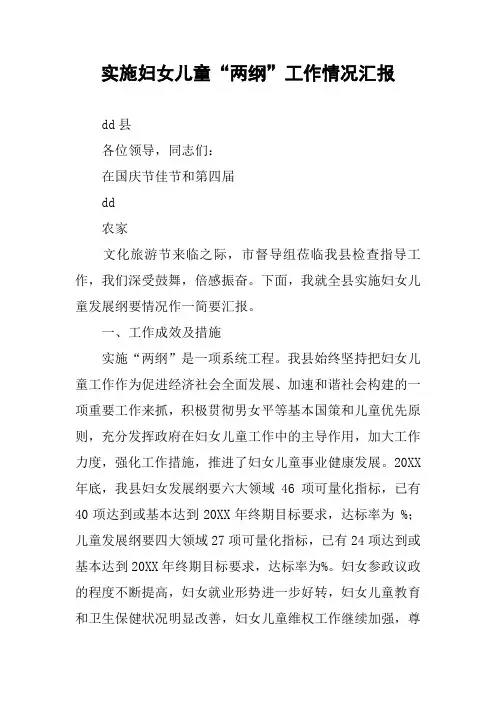 实施妇女儿童“两纲”工作情况汇报