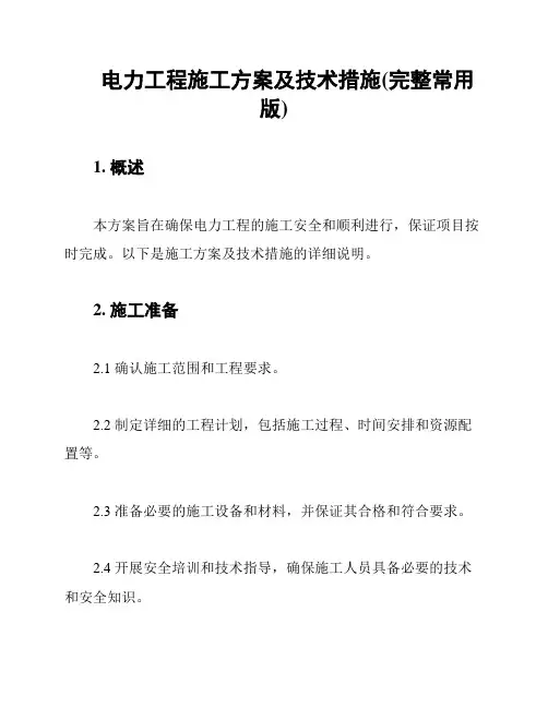 电力工程施工方案及技术措施(完整常用版)