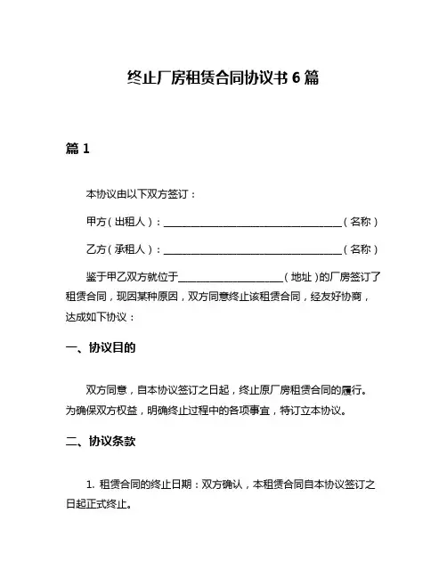 终止厂房租赁合同协议书6篇