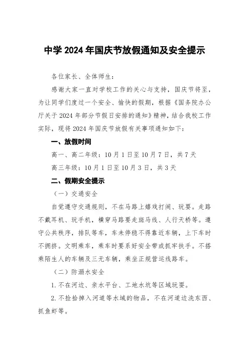 高中2024年国庆节假期安排及温馨提示4篇