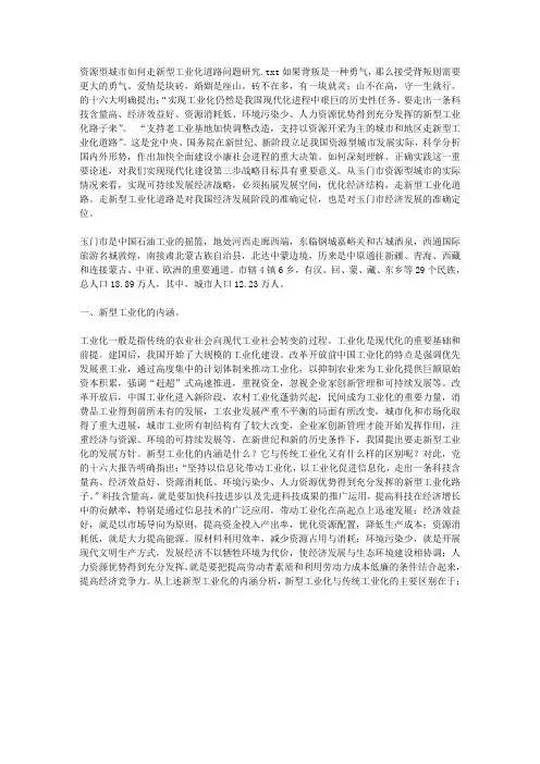 资源型城市如何走新型工业化道路问题研究
