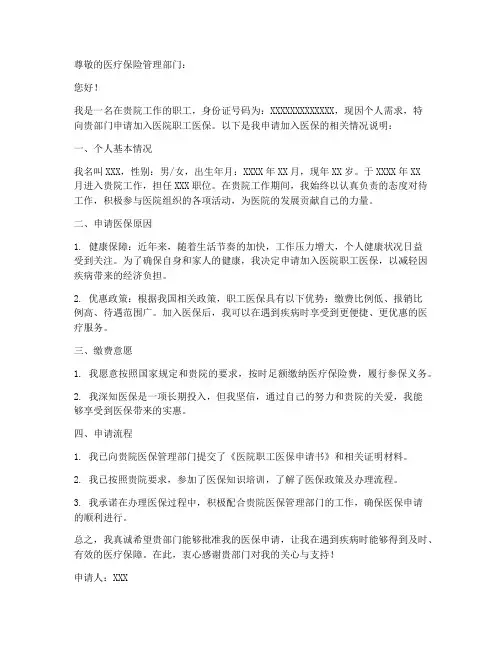 医院职工医保申请书范文