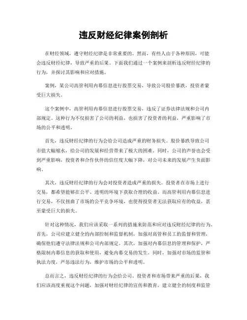 违反财经纪律案例剖析