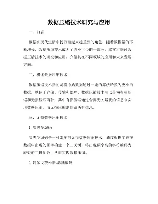 数据压缩技术研究与应用