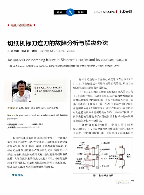 切纸机标刀连刀的故障分析与解决办法