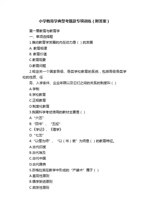 小学教育学典型考题及专项训练（附答案）