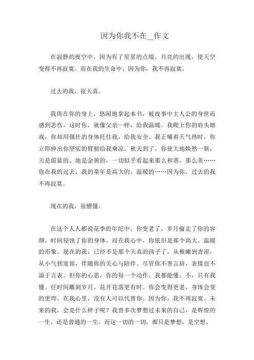 因为你我不在__作文