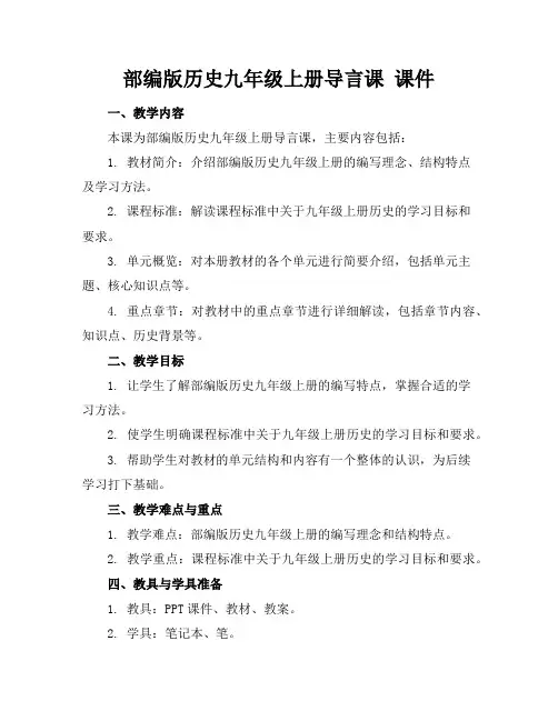 部编版历史九年级上册导言课课件