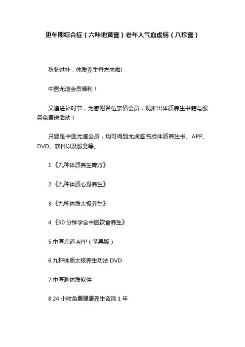 更年期综合症（六味地黄膏）老年人气血虚弱（八珍膏）