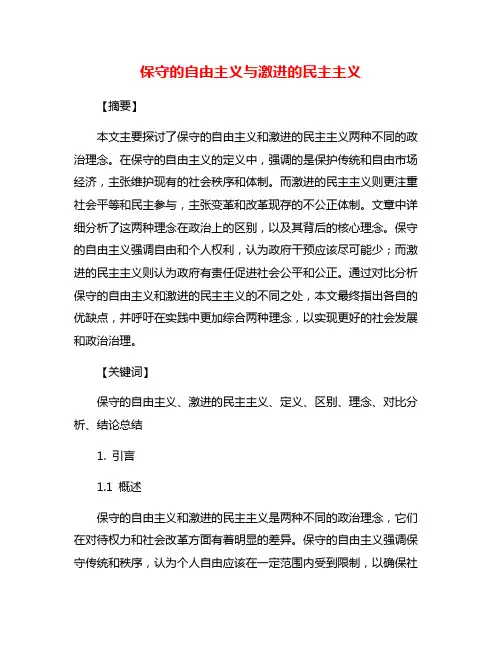保守的自由主义与激进的民主主义