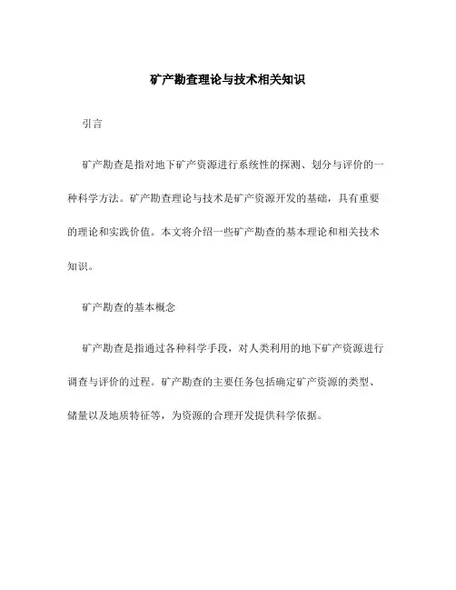 矿产勘查理论与技术相关知识