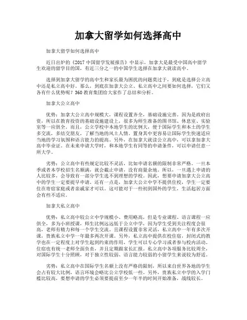 加拿大留学如何选择高中