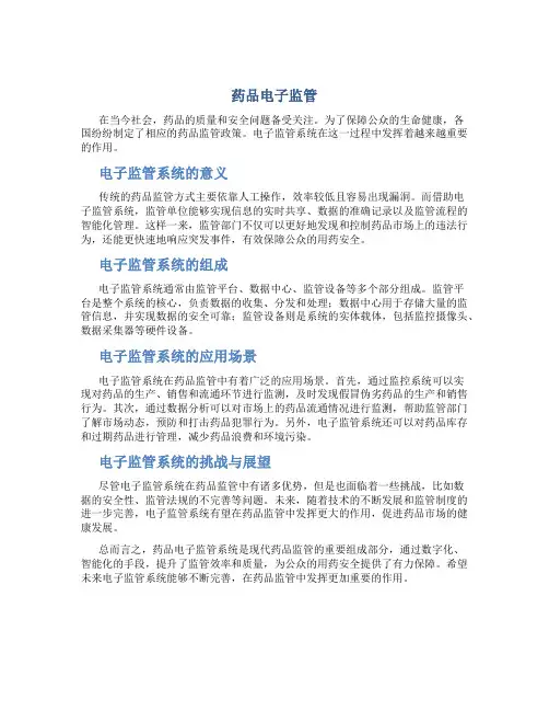药品电子监管