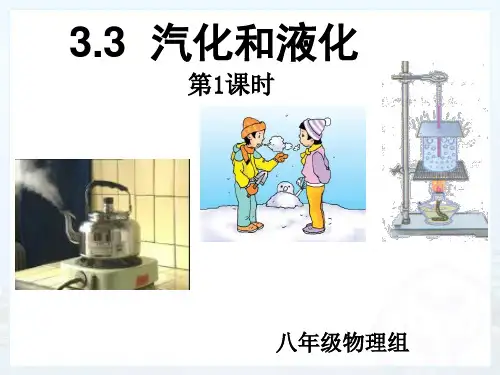 汽化和液化(第1课时)课件人教版物理八年级上册