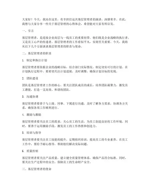 基层管理者演讲稿范文