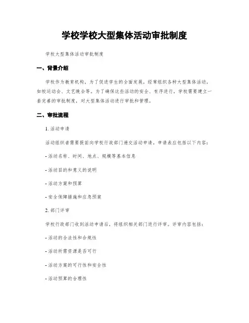 学校学校大型集体活动审批制度