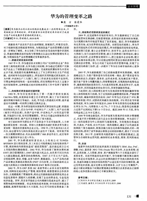 华为的管理变革之路
