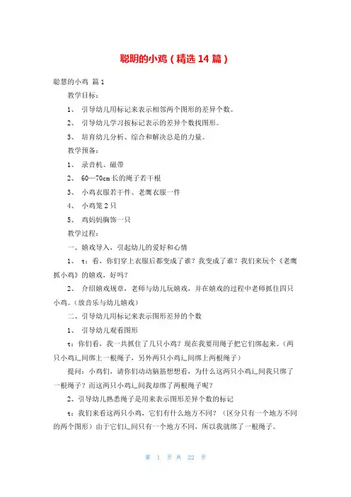 聪明的小鸡(精选14篇)